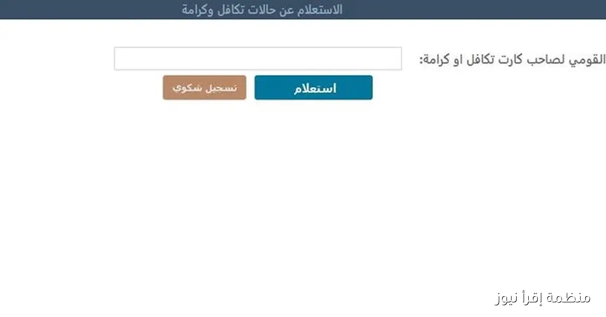 أسهل طريقة استعلام عن الاسماء المستجدة في تكافل وكرامة 2025