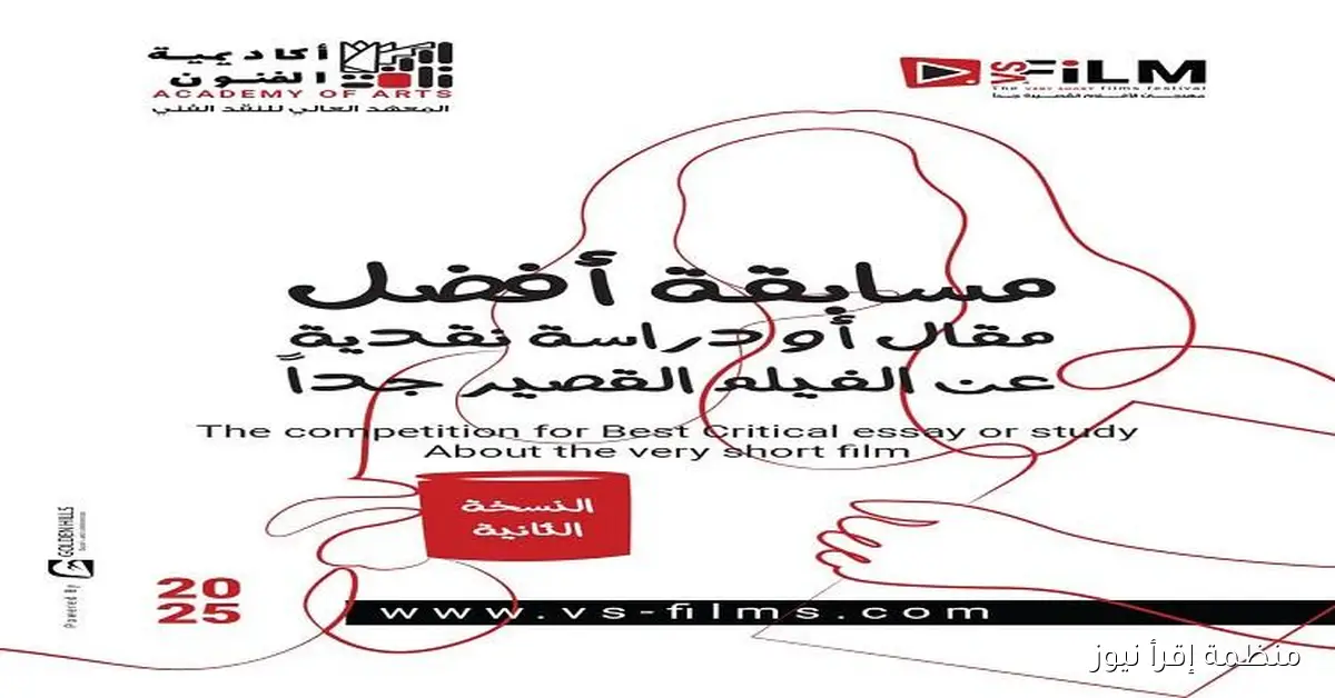 توزيع جوائز مسابقة أفضل مقال أو دراسة نقدية عن الأفلام القصيرة جداً