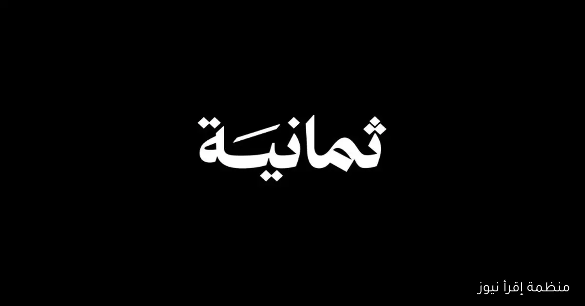 كيف يُضبط تردد قناة ثمانية الجديد 2025 نايل سات للاستمتاع بالبطولات السعودية