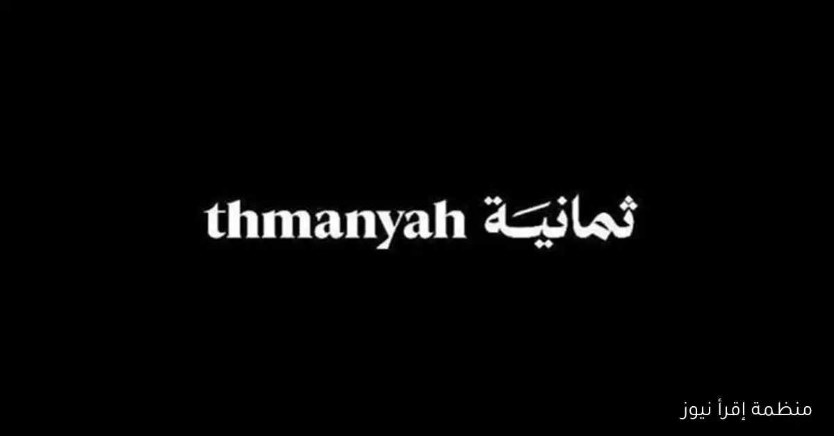 تردد قناة ثمانية الجديد 2025 عبر القمر الصناعي نايل سات وعرب سات للاستمتاع بأفضل المباريات الرياضية