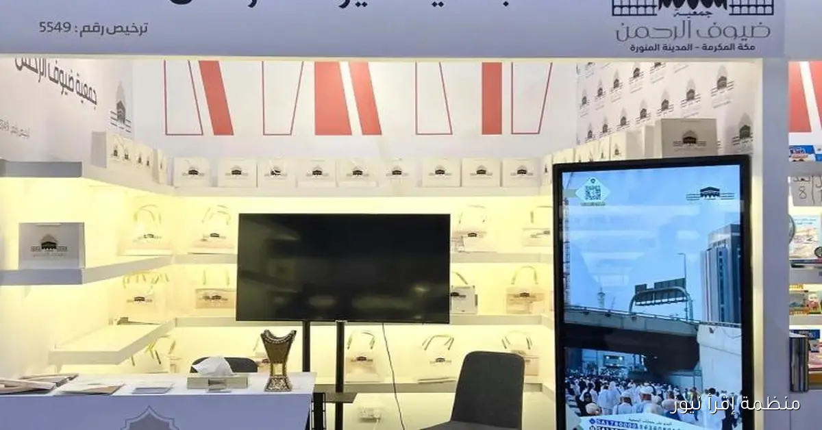 جمعية ضيوف الرحمن تسلط الضوء على إنجازاتها في معرض الرياض الدولي للكتاب