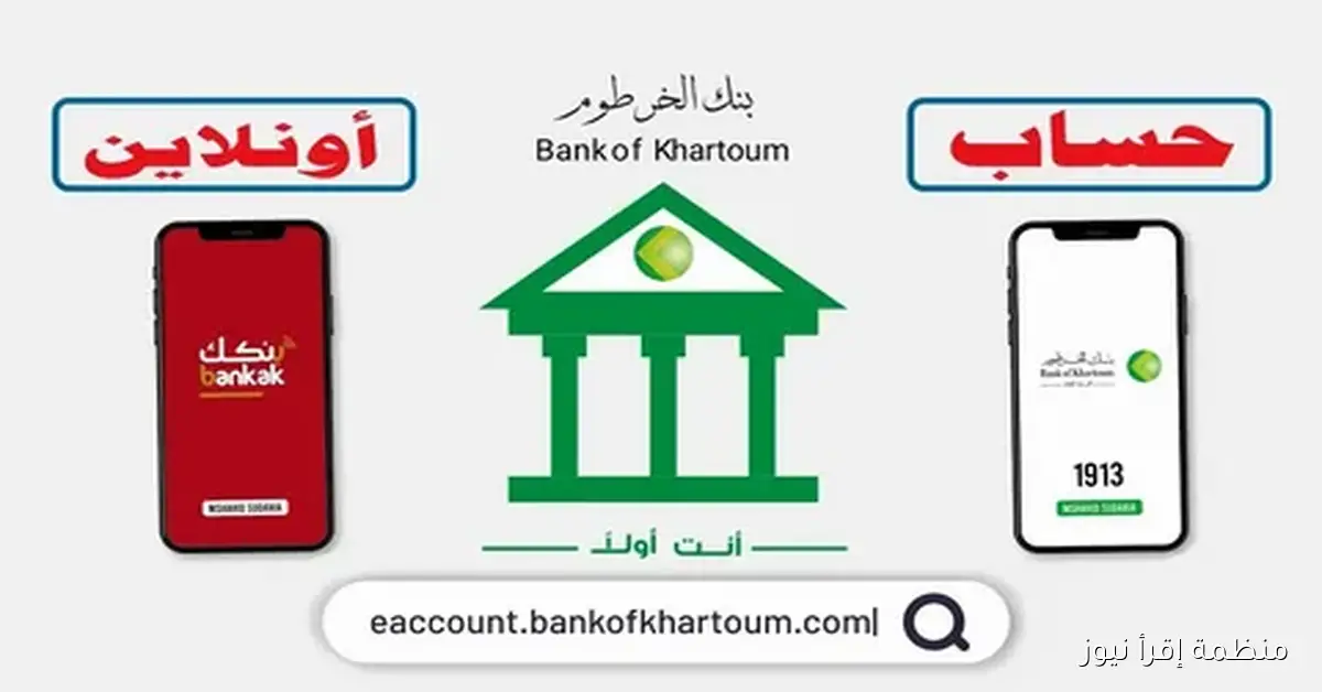 بالرقم الوطني .. خطوات فتح حساب بنك الخرطوم 2025 أون لاين بالرقم الوطني الأن