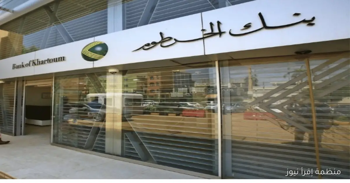 بنكك Online.. طريقة فتح حساب في بنك الخرطوم اونلاين 2025 بالرقم الوطني عبر bankofkhartoum.com