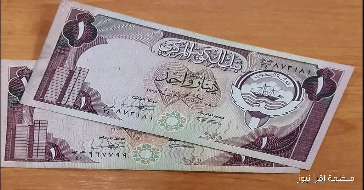 1000 دينار كويتي كم جنيه مصري؟ سعر الدينار الكويتي اليوم 14-10-2025 في السوق السوداء