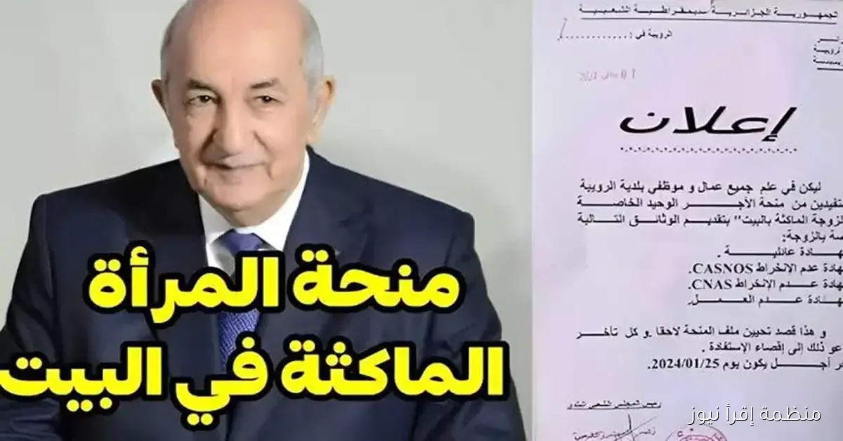 للمطلقات .. رابط التسجيل في منحة المرأة الماكثة 2025 الجزائر للحصول علي 800 دينار جزائري
