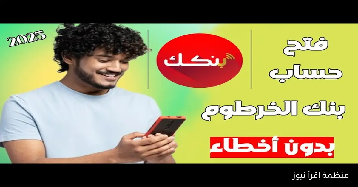 “بخطوات بسيطة”رابط فتح حساب بنك الخرطوم 2025 والشروط المطلوبة