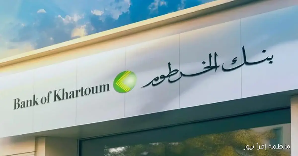 bankofkhartoum رابط فتح حساب بنك الخرطوم أونلاين 2025 بالرقم الوطني وأهم الشروط المطلوبة