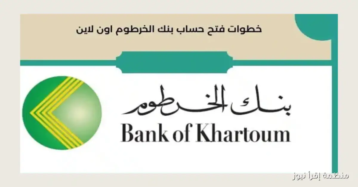 بنكك Online .. رابط فتح حساب في بنك الخرطوم اونلاين 2025 عبر الموقع الرسمي bankofkhartoum.com