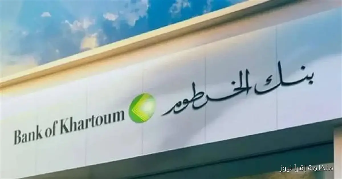 bankofkhartoum رابط فتح حساب بنك الخرطوم اونلاين 2025 بالرقم الوطني من بيتــــك