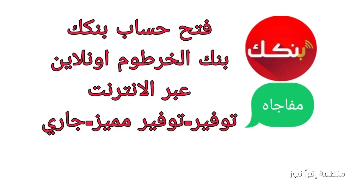 “جاري أو توفير” رابط فتح حساب في بنك الخرطوم اونلاين 2025 بالرقم الوطني bankofkhartoum