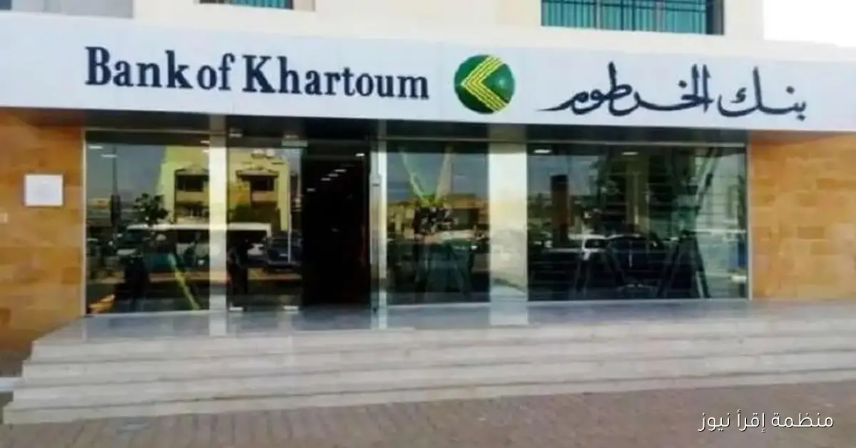 Bankak Online .. رابط فتح حساب بنك الخرطوم اونلاين 2025 بالرقم الوطني عبر الموقع الرسمي bankofkhartoum.com