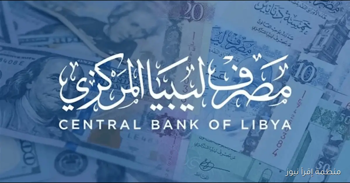سفر ولا علاج! .. رابط منظومة الأغراض الشخصية ليبيا 2025 مصرف الجمهورية