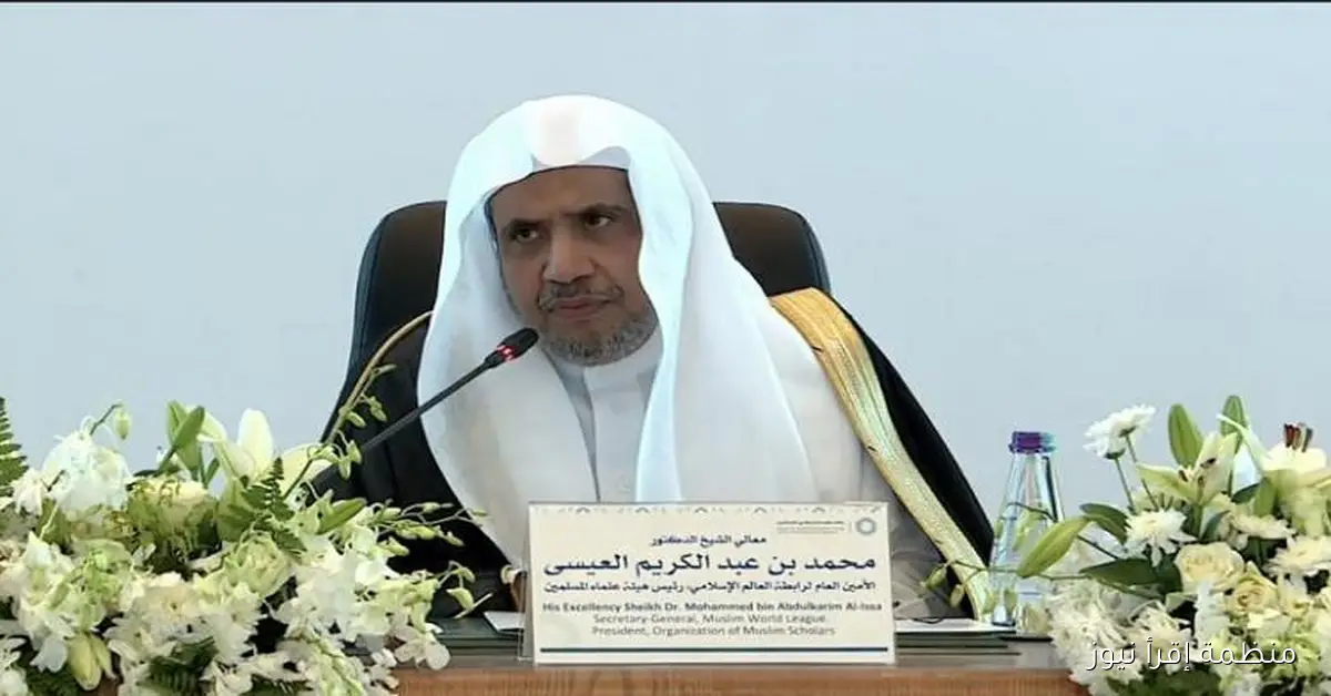 رابطة العالم الإسلامي تعبر عن ترحيبها بالاتفاق على المرحلة الأولى لوقف الحرب في غزة
