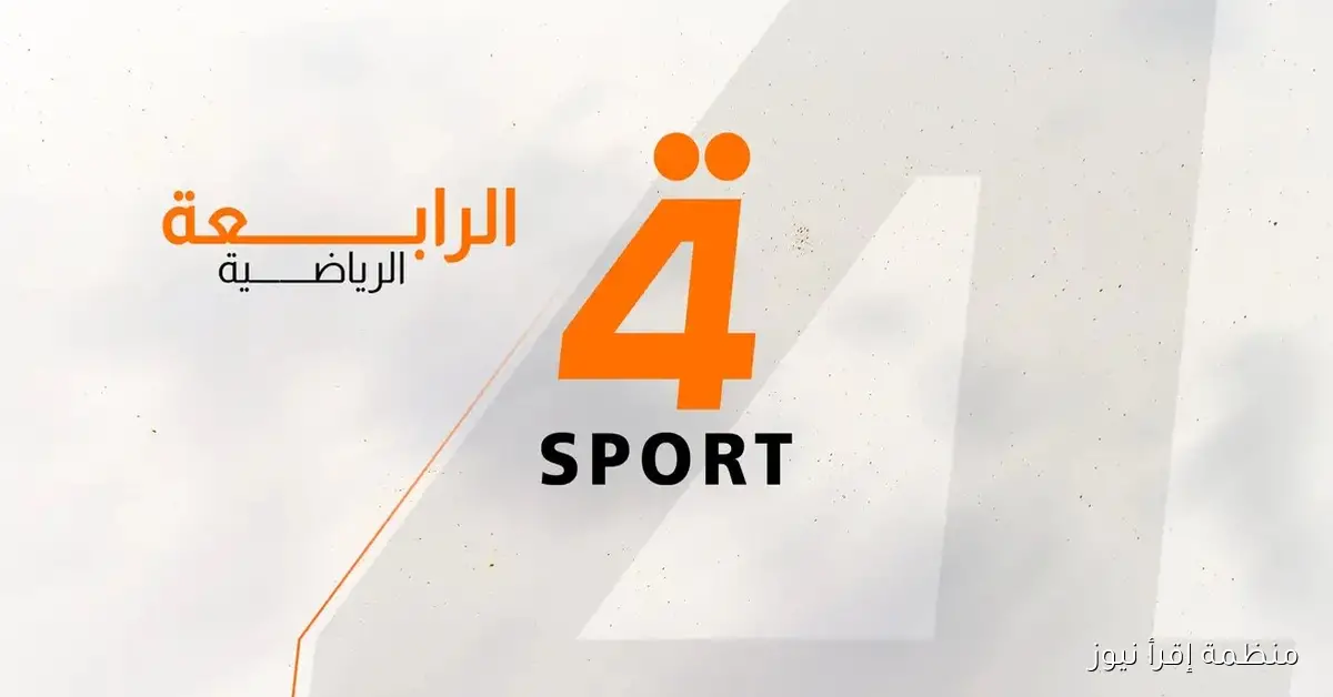 لعبة العراق .. تردد قناة الرابعة الرياضية نايل سات 2025 وخطوات تثبيتها يدويــاً