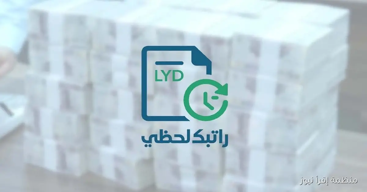 الدخول علي رابط منظومة راتبك لحظي 2025 من خلال مصرف ليبيا المركزي