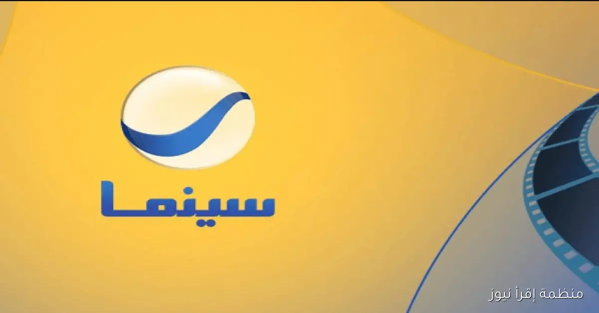 “السيما في بيتـــك” تردد قناة روتانا سينما الجديد Rotana Cinema 2025 بأقوي اشارة