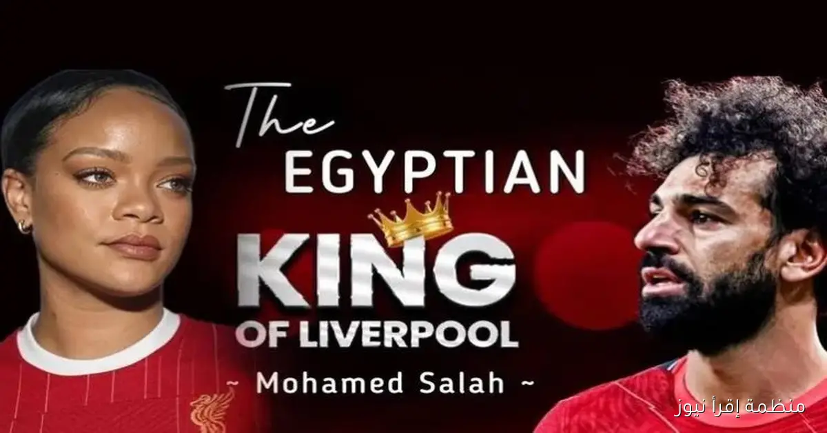ريهانا تتغنى بمحمد صلاح باستخدام الذكاء الاصطناعي: ‘ملك النيل’ يثير حماس مواقع التواصل الاجتماعي