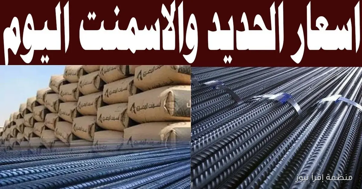 ارتفاع سعر الحديد والاسمنت اليوم الأربعاء 15 أكتوبر 2025 في جميع المصانع والشركات