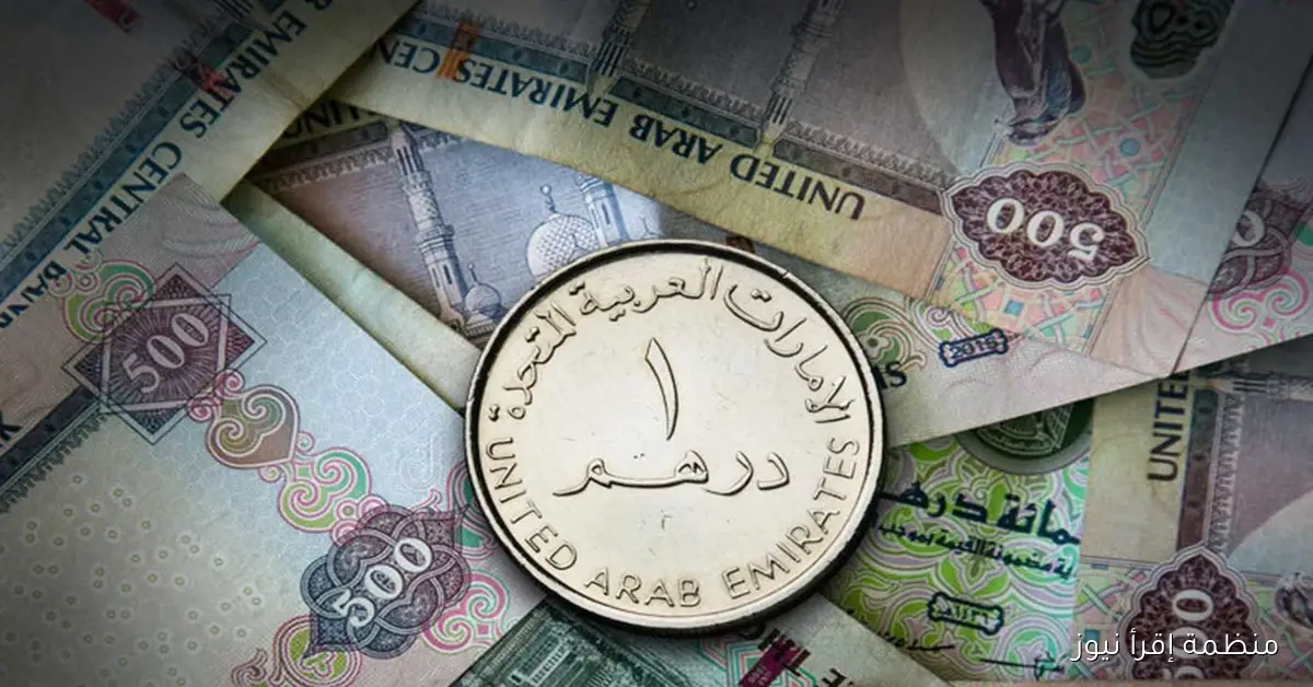 سعر الدرهم الإماراتي في السوق السوداء اليوم الخميس 9 أكتوبر 2025 وفي البنوك المختلفة