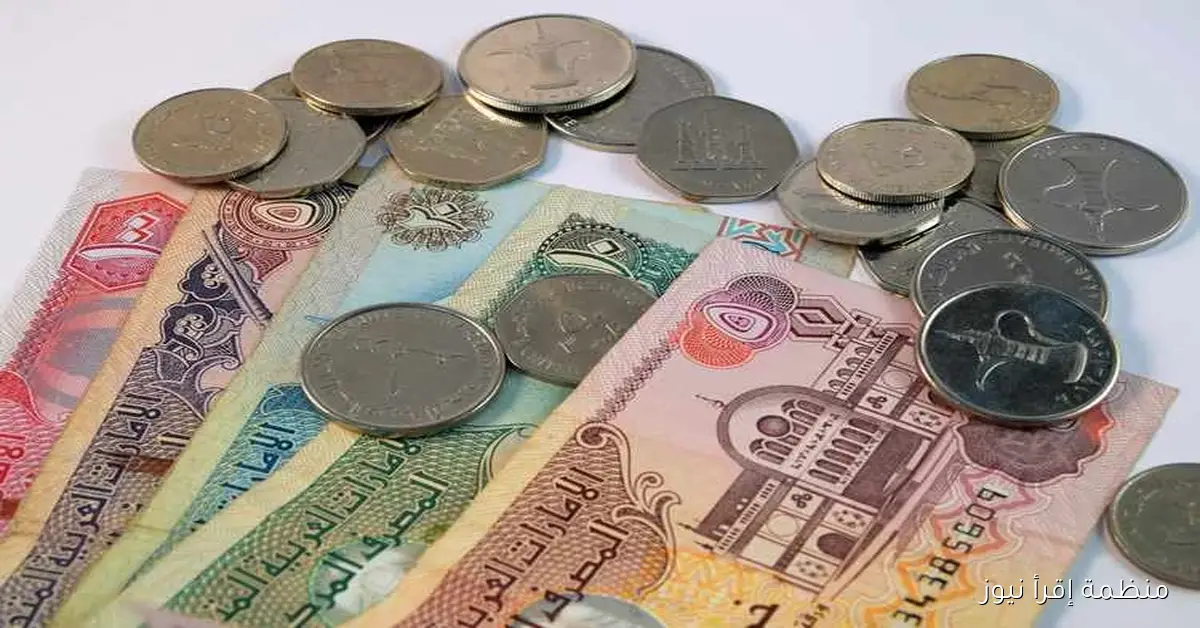 رسمياً .. سعر الدرهم الاماراتي اليوم الأربعاء 8-10-2025 في السوق السوداء والبنوك