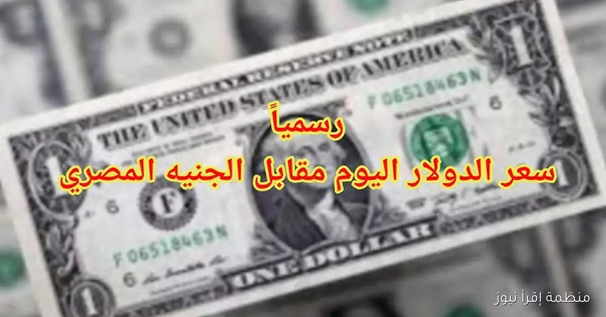 اخر تحديث .. سعر الدولار اليوم مقابل الجنيه المصري الاحد 12 أكتوبر 2025 في السوداء والبنوك