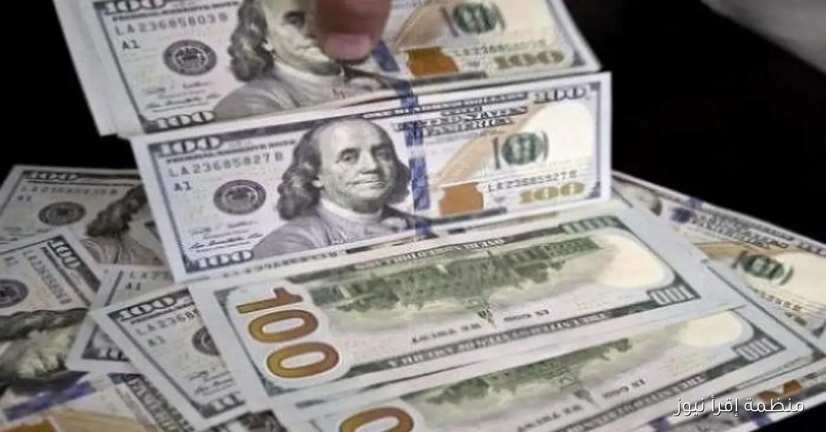 انخفاض سعر الدولار اليوم امام الجنية المصري الاحد 12 أكتوبر 2025 في السوق السوداء والبنوك الرسمية