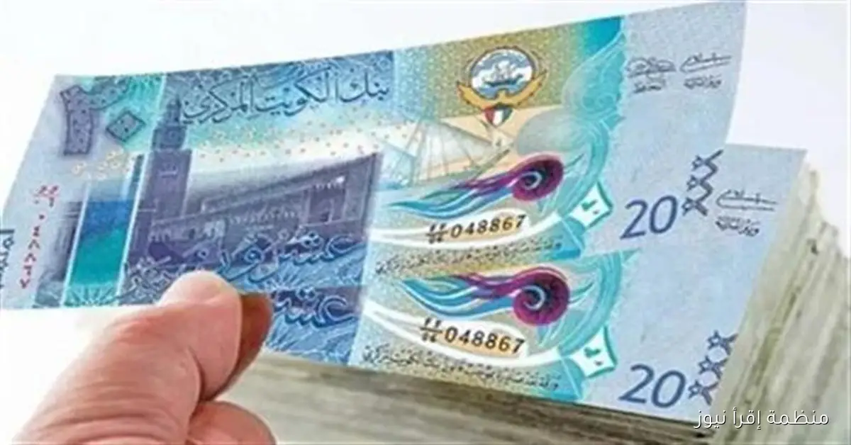 سعر الدينار الكويتي اليوم امام الجنية المصري الثلاثاء 7 أكتوبر 2025 داخل البنوك والسوق السوداء