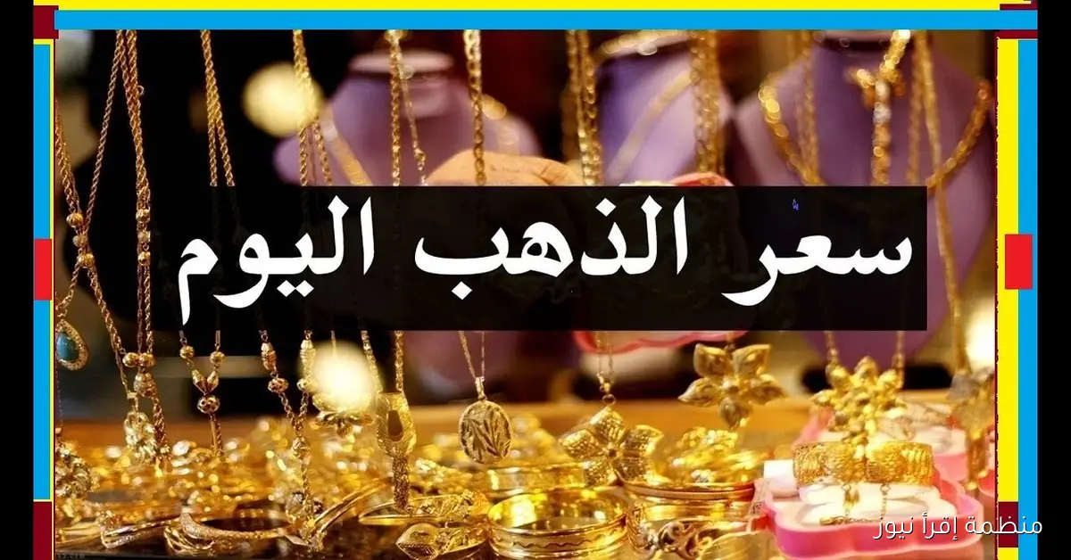 قفزة جديدة.. سعر الذهب اليوم الخميس 9 أكتوبر 2025 في محلات الصاغة المصرية