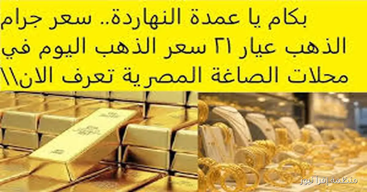 “صدمة للعرسان” سعر الذهب اليوم عيار 21 بحسب آخر التحديثات المسائية