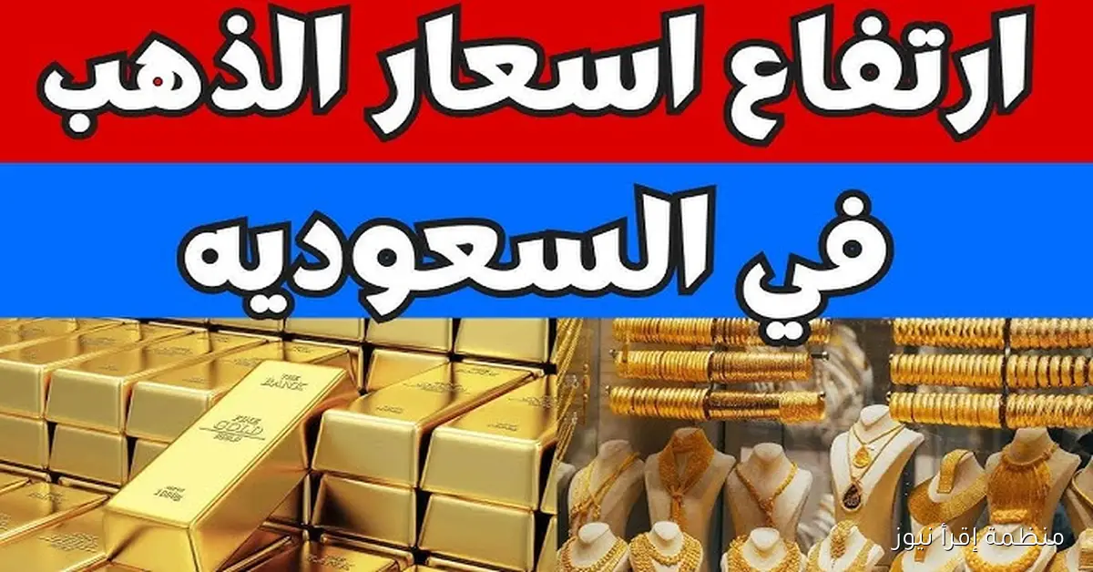 ارتفاع الآن .. سعر الذهب اليوم في السعودية عيار 24 الخميس 16 أكتوبر 2025