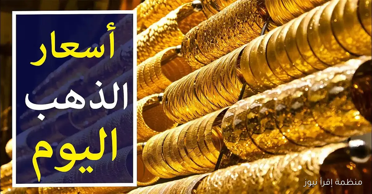 سعر الذهب اليوم الخميس 9 أكتوبر 2025 وأسعار السبائك الذهبية في محلات المجوهرات