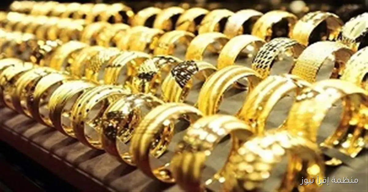 سعر جرام الذهب عيار 21 اليوم الاربعاء 8 أكتوبر 2025 في مصر داخل محلات الصاغة والمجوهرات