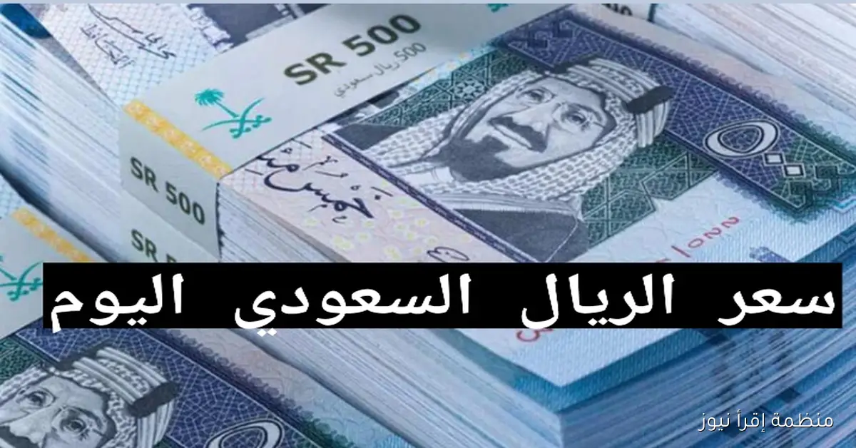 سعر الريال السعودي في السوق السوداء اليوم الأربعاء 8 أكتوبر 2025 امام الجنية المصري