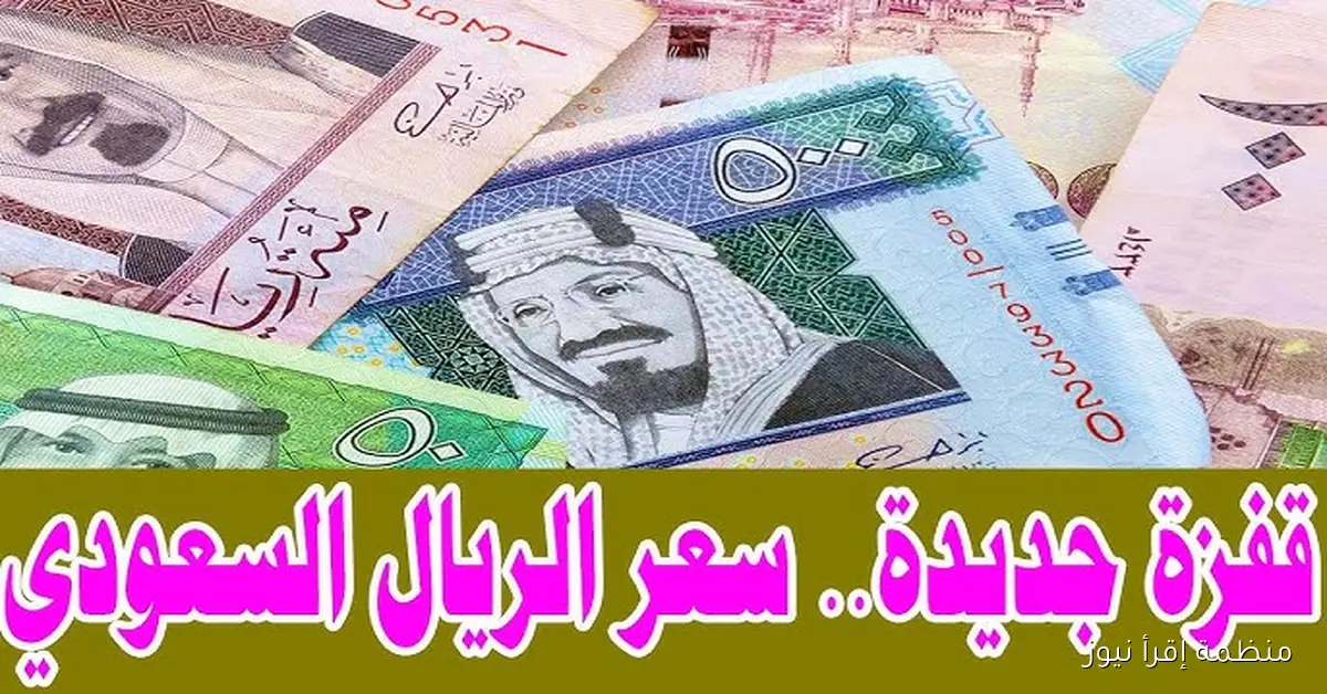 تراجع سعر الريال السعودي مقابل الجنيه المصري اليوم الأربعاء 8 أكتوبر 2025 في السوق السوداء والبنوك