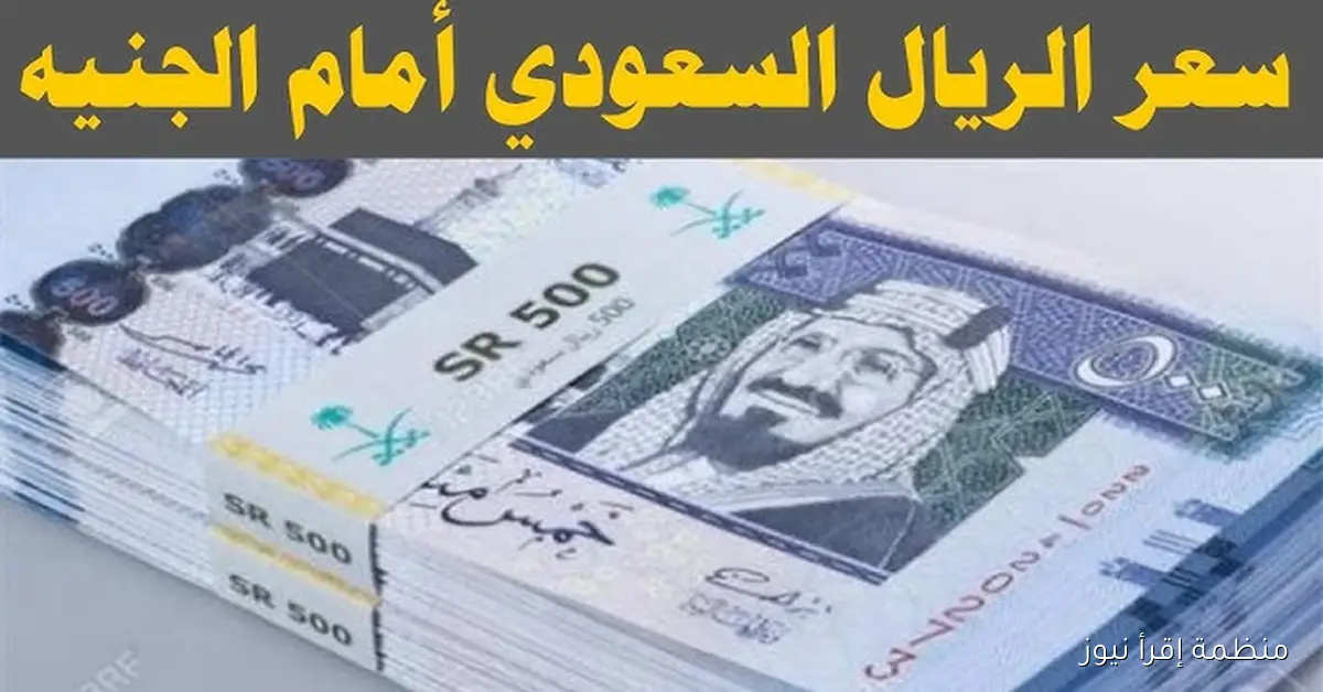 الآن .. سعر الريال السعودي مقابل الجنيه المصري اليوم الخميس 9-10-2025 في السوق السوداء والبنوك