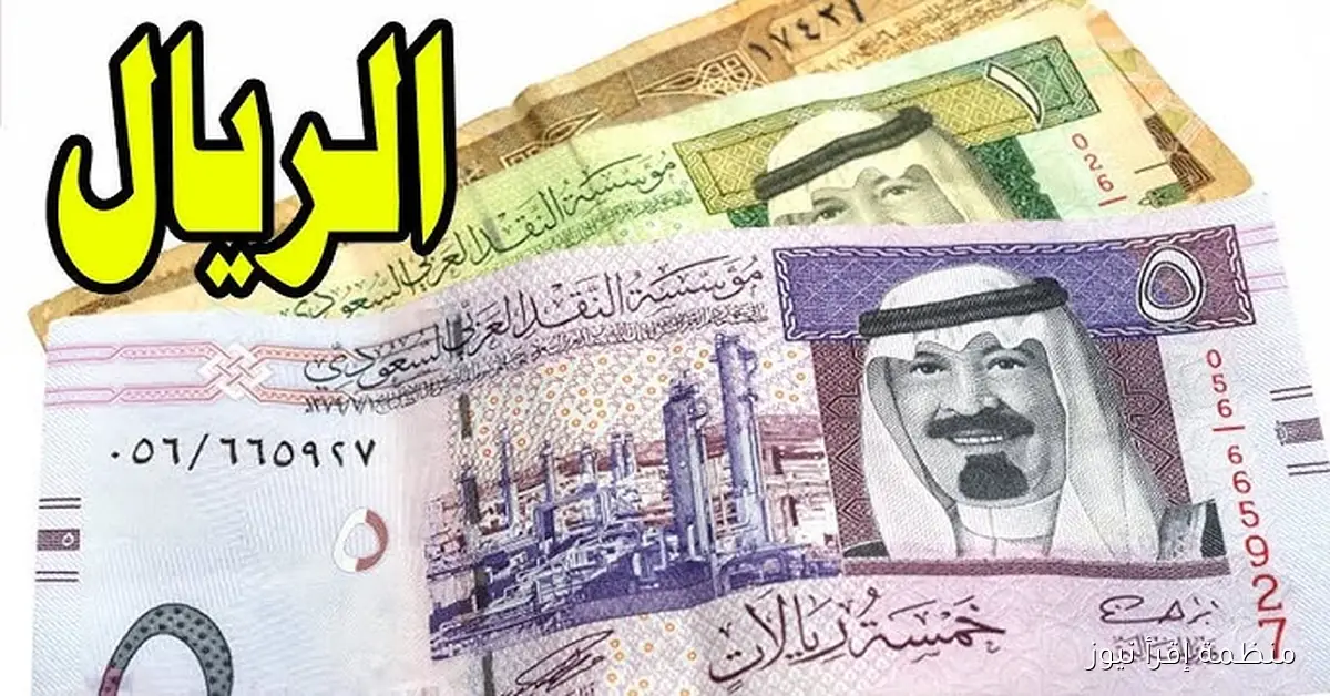 رسمياً .. سعر الريال السعودي مقابل الجنيه المصري في الوق السوداء اليوم الأربعاء 15 أكتوبر 2025 والبنوك