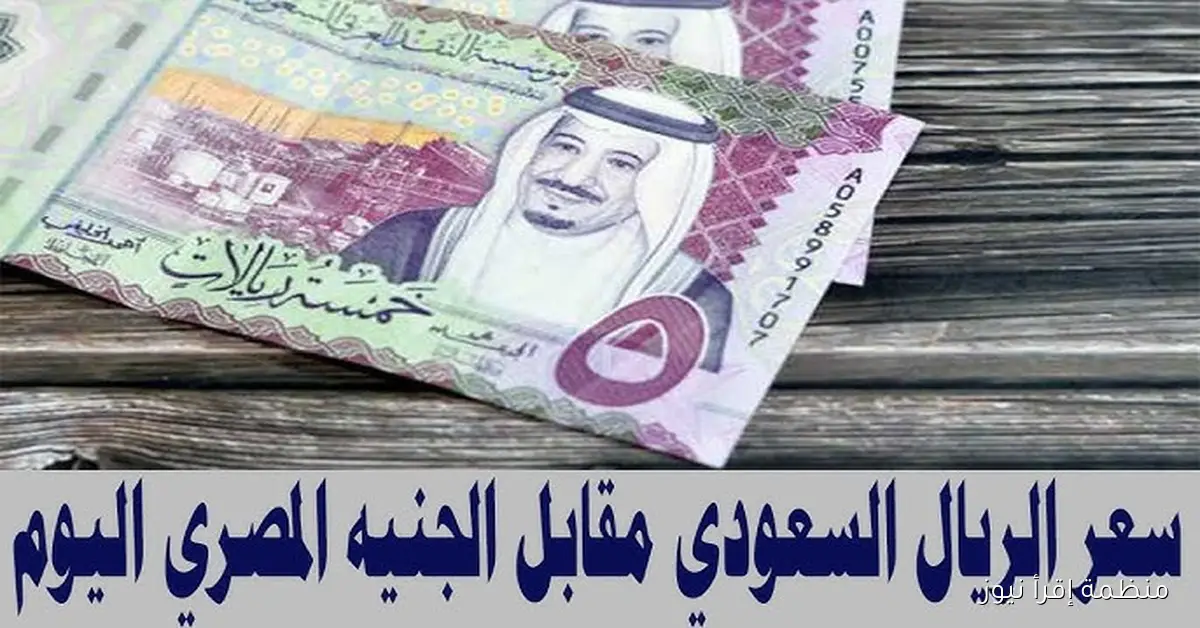 سعر الريال السعودي مقابل الجنيه المصري اليوم الخميس 16 أكتوبر 2025 في السوق السوداء والبنوك