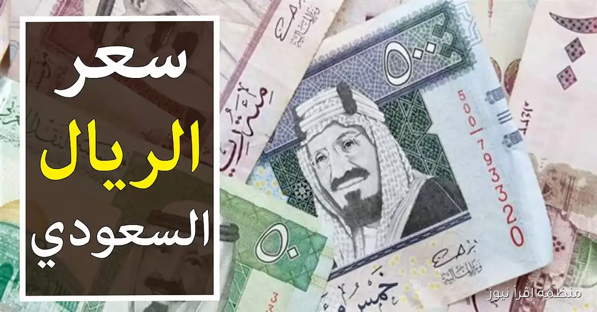 سعر الريال السعودي مقابل الجنيه المصري اليوم الثلاثاء 7 أكتوبر 2025 وفي مختلف البنوك المصرية
