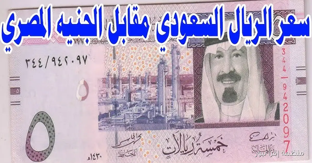 سعر الريال السعودي مقابل الجنيه المصري اليوم الثلاثاء 7 أكتوبر 2025 اخر تحديث