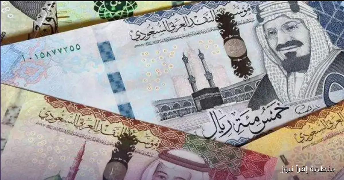 سعر الريال السعودي مقابل الجنية المصري ختام تعاملات اليوم 7-10-2025