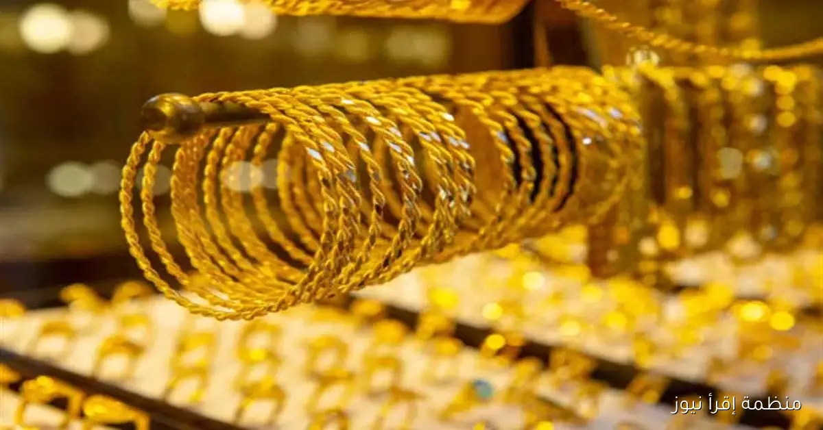بكام سعر جرام الذهب عيار 21 سعر الذهب اليوم الأربعاء 8 أكتوبر 2025 في الصاغة المصرية