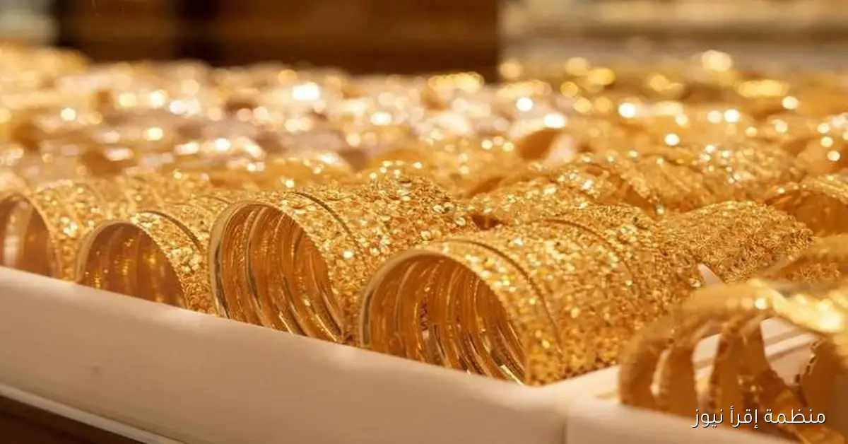 “محير الكل” سعر جرام الذهب عيار 21 سعر الذهب اليوم السبت 18 أكتوبر 2025 وفقاً لأخر تحديث