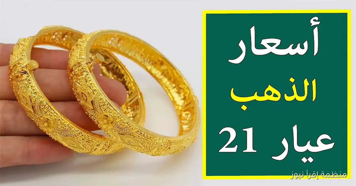 قفزة تهز الصاغة.. سعر جرام الذهب عيار 21 سعر الذهب اليوم الأربعاء 8 أكتوبر 2025