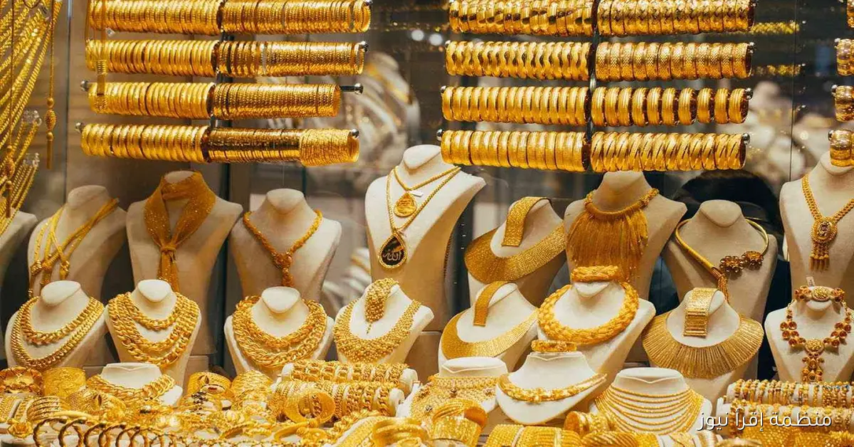 يواصل الارتفاع .. سعر جرام الذهب عيار 21 اليوم الاحد 12 أكتوبر 2025 في مصر داخل محلات الصاغة