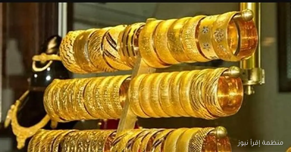 سعر جرام الذهب عيار 21 سعر الذهب اليوم الاربعاء 15\10\2025