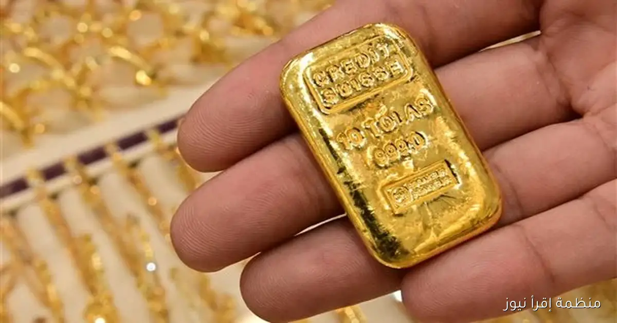 لحظياً .. سعر سبيكة ذهب 10 جرام btc اليوم السبت 11 أكتوبر 2025 في مصر