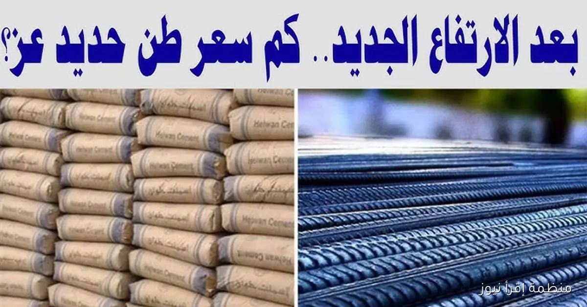 بكام؟ .. سعر طن الحديد اليوم حديد عز الخميس 16 أكتوبر 2025 في سوق مواد البناء