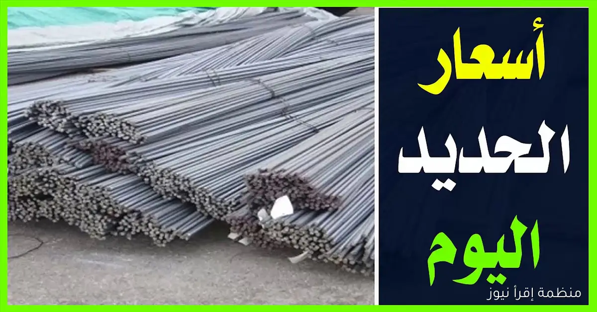 سعر طن الحديد اليوم الخميس 9 أكتوبر 2025 في جميع أسواق مواد البناء