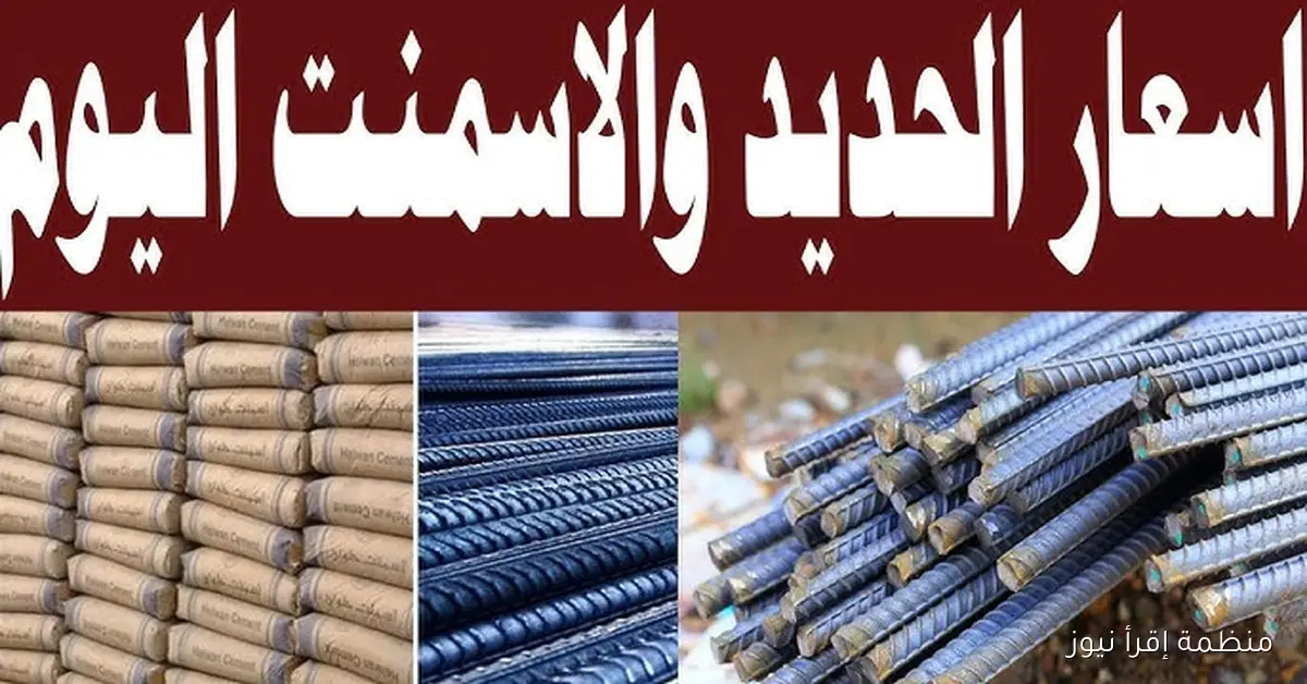 سعر طن الحديد والأسمنت اليوم الثلاثاء 14 أكتوبر 2025 في أسواق البناء