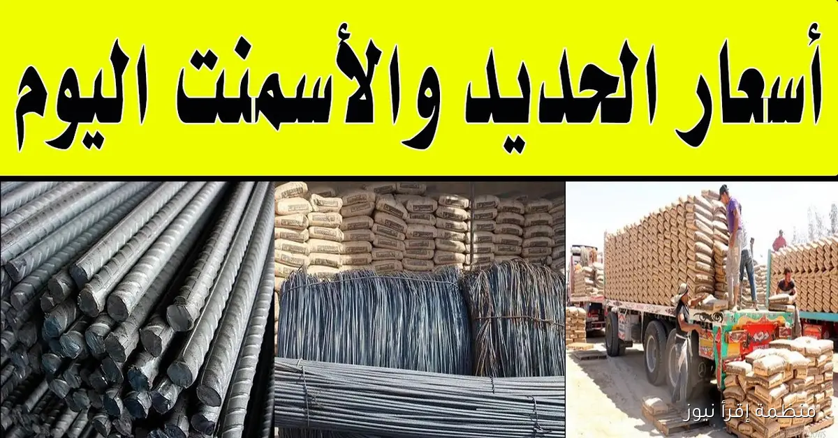 سعر طن الحديد والأسمنت اليوم الخميس 9 أكتوبر 2025 في الشركات والمصانع